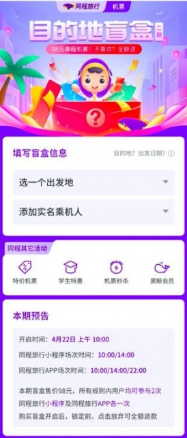 抢不到五一高铁票？ 试试同程旅行98元机票盲盒 超200城市可飞