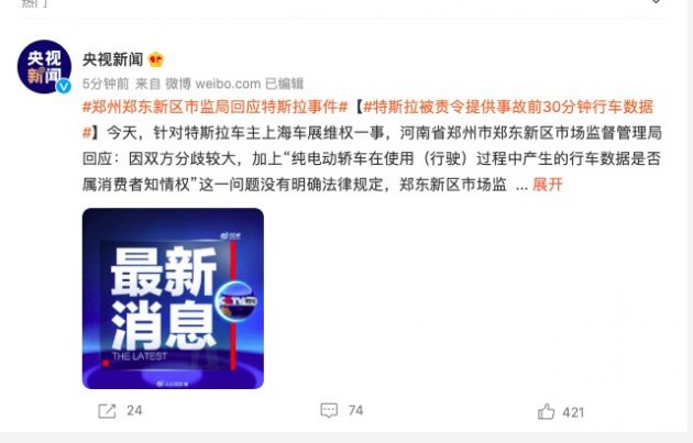 郑州郑东新区市监局：责令特斯拉立即无条件提供事故前半小时完整行车数据