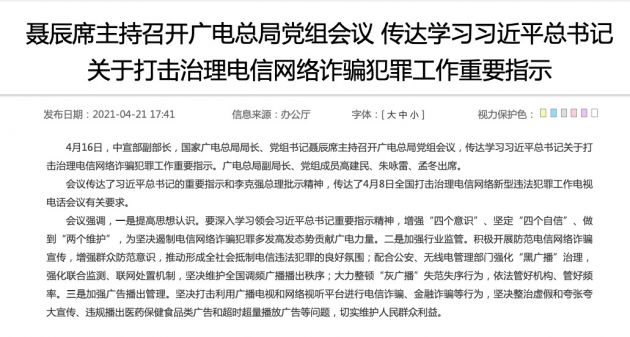 国家广电总局：坚决打击利用广播电视和网络视听平台进行电信诈骗、金融诈骗等行为