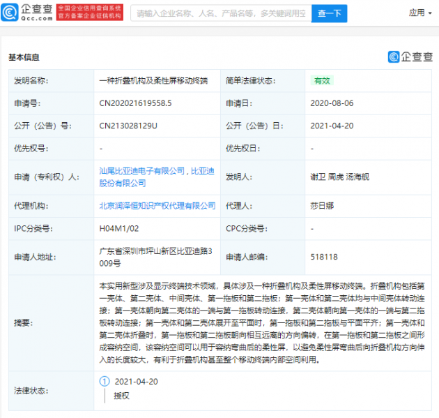 比亚迪公开“一种折叠机构及柔性屏移动终端”专利