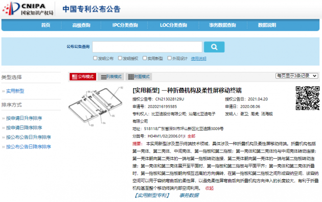 比亚迪公开“一种折叠机构及柔性屏移动终端”专利
