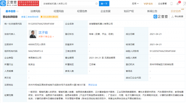 吉利汽车成立智能机器人公司，注册资本4亿元