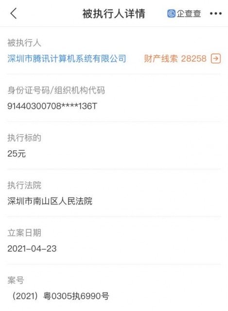 腾讯被南山法院强制执行 执行标的25元