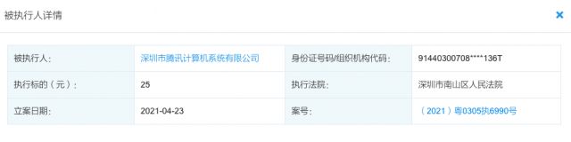 腾讯公司被法院强制执行25元