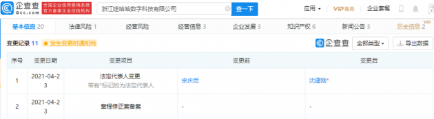 宗庆后退出浙江娃哈哈数字科技有限公司法定代表人