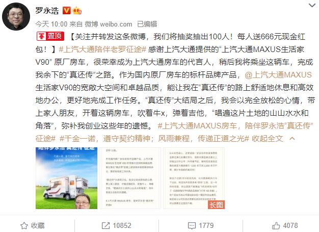 罗永浩宣布告别飞机 成为上海大通房车代言人