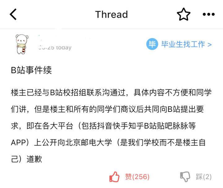 面试官被指歧视北邮 B站回应致歉
