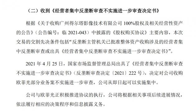 闻泰科技：收购欧菲光部分业务事项通过反垄断审查