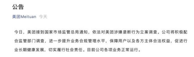 美团回应被立案：将积极配合监管部门调查