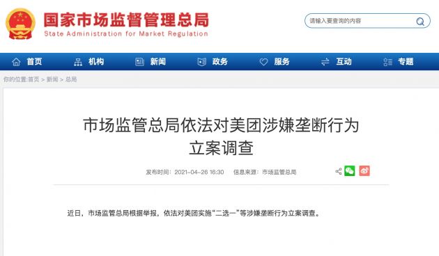 市场监管总局：依法对美团涉嫌垄断行为立案调查