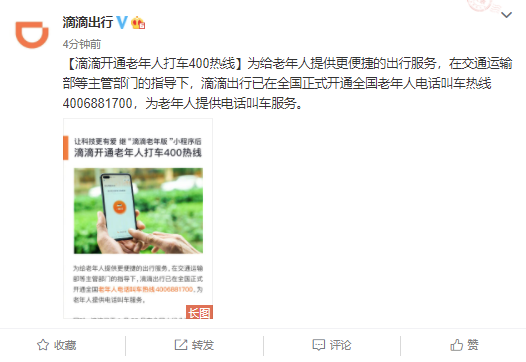 滴滴开通老年人打车 400 热线