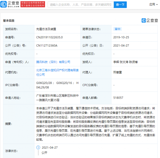 腾讯公开“充值方法及装置”专利，欠费停机状态仍可进行充值