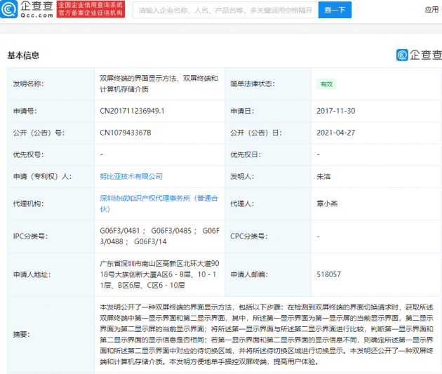 努比亚获“双屏终端的界面显示”相关专利授权