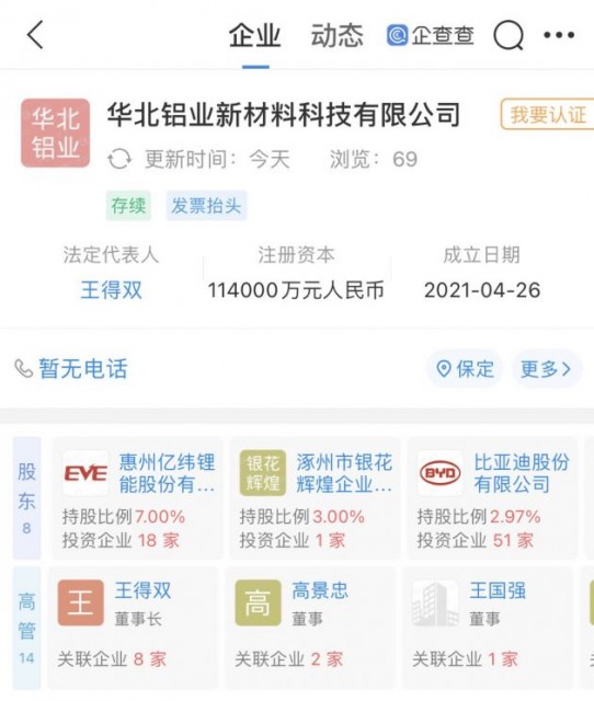 比亚迪、亿纬锂能等联合成立新材料公司，注册资本11.4亿元