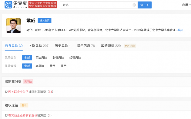小黄车戴威再被限制高消费