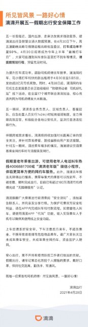 滴滴：预计4月30日晚高峰打车成功率不足50%