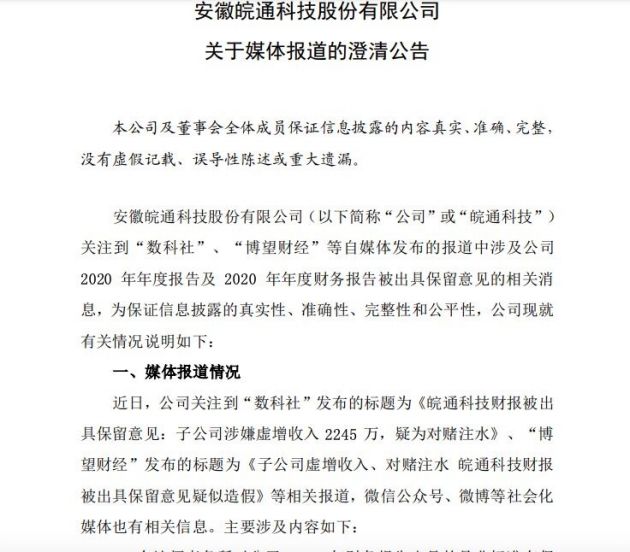 皖通科技澄清自媒体报道  年报结论已属不当审计意见