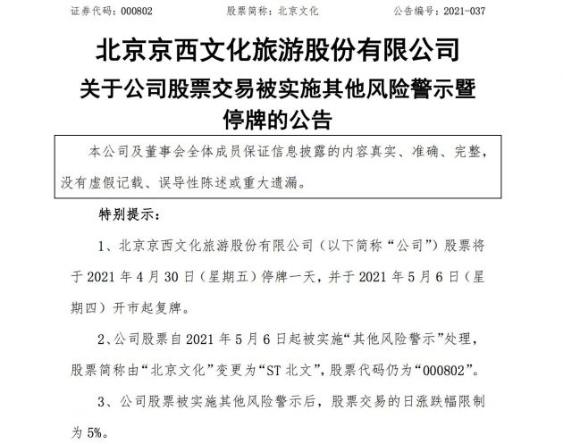 北京文化2020年净亏损7.67亿元 股票简称将变更为“ST 北文”