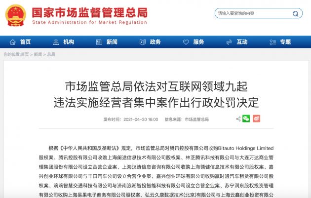 市场监管总局对腾讯、滴滴等九起违法实施经营者集中案作出行政处罚决定