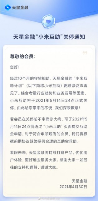 小米互助将于5月14日正式关停