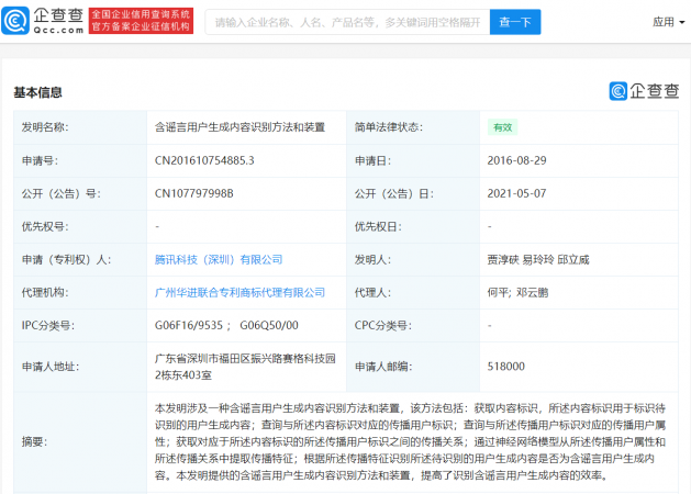 腾讯获谣言内容识别专利授权