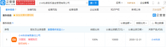 小米科技成立私募股权基金管理公司，注册资本1亿元