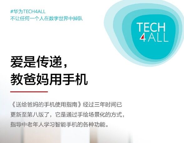 母亲节：微信喊你给母亲充钱 华为帮你教爸妈用手机