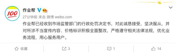 作业帮回应被罚：诚恳接受 将全面整改