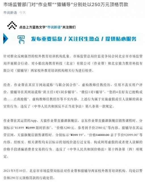 市场监管部门对两家在线教育龙头处以250万元顶格罚款