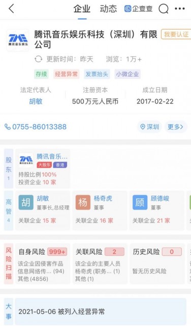 腾讯音乐科技经营异常 为TME旗下公司