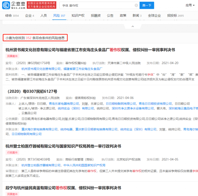 企查查显示10年字体侵权案数量翻了100倍