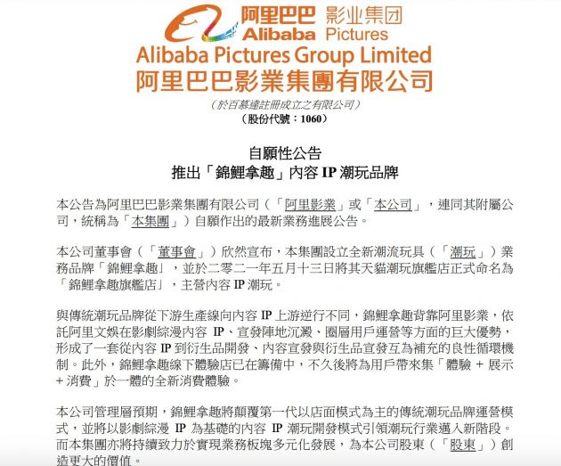 阿里影业：设立全新潮玩业务品牌锦鲤拿趣 主营内容IP潮玩