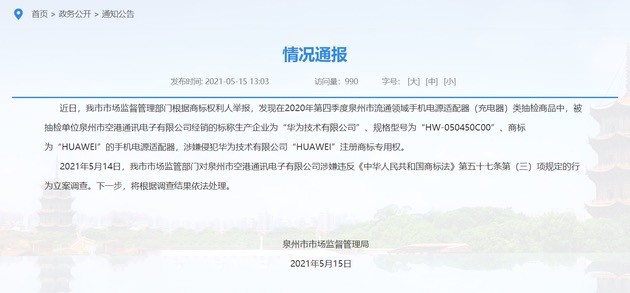 泉州市场监管局回应“华为手机充电器不合格”：已对仿冒企业立案调查