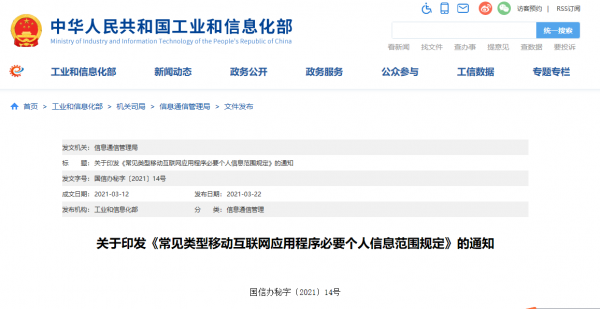 四部门联合印发《常见类型移动互联网应用程序必要个人信息范围规定》