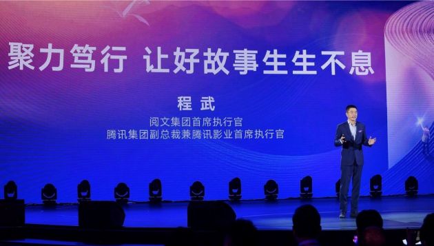 程武发布阅文全新使命：让好故事生生不息