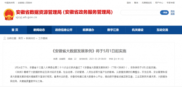 《安徽省大数据发展条例》将施行 实行大数据安全责任制