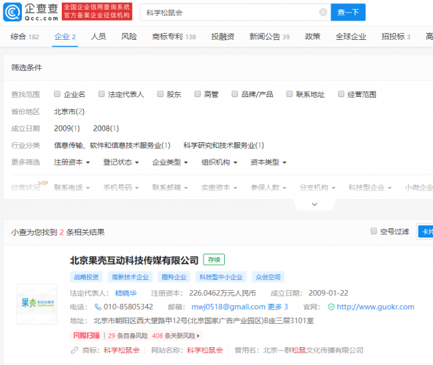 科学松鼠会被官方辟谣