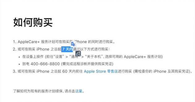 苹果调整国行AppleCare+服务政策：选购期从60天缩短至7天