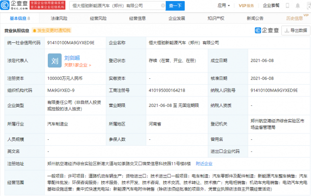 恒大新能源汽车于郑州成立新公司，注册资本10亿元