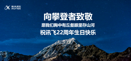 科大讯飞成立22周年 刘庆峰发内部信：预见未来的最好方式就是创造未来