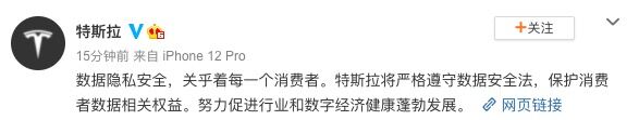 特斯拉：将严格遵守数据安全法 保护消费者数据相关权益