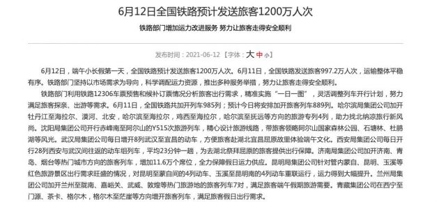 6月12日全国铁路预计发送旅客1200万人次