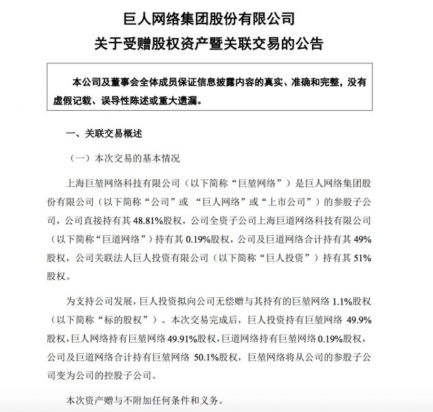 巨人网络获赠1.1%巨堃网络股权