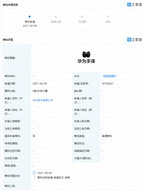 华为申请“华为手译”商标