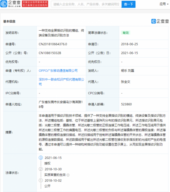 OPPO“支持全屏指纹识别的模组”相关专利获授权
