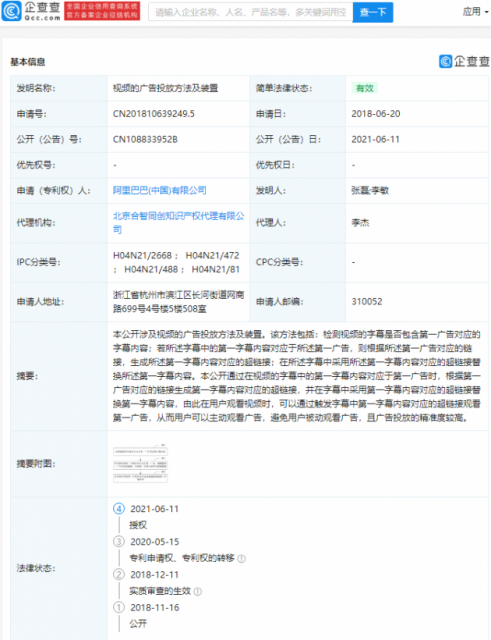 阿里巴巴广告链接替换字幕专利获授权,可避免用户被动观看广告