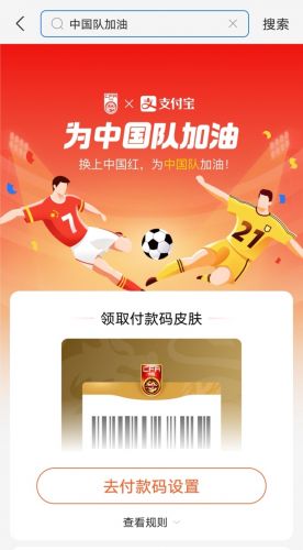 “为国足加油”皮肤火了 超3500万支付宝用户参与