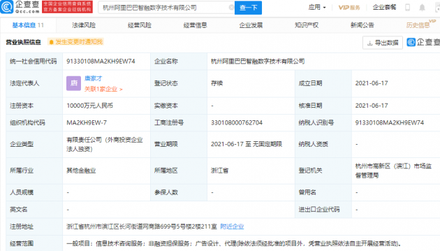 阿里巴巴成立智融数字技术公司，注册资本1亿元