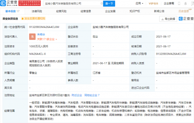 小鹏汽车于盐城成立新公司，经营范围含电车销售等