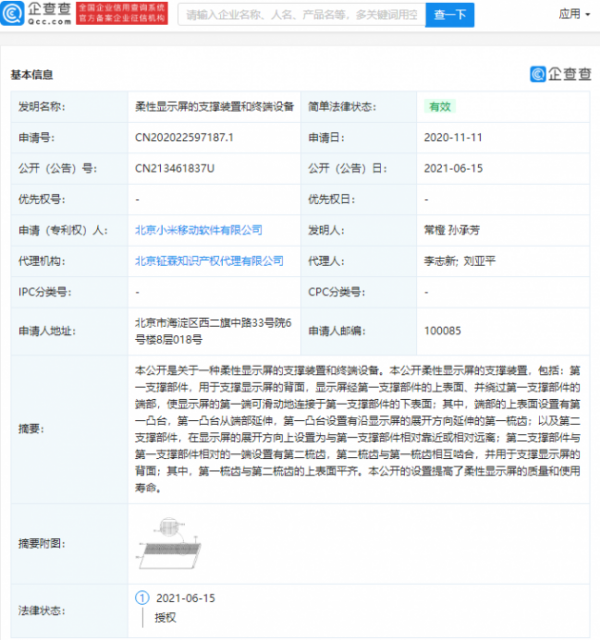 小米“柔性显示屏的支撑装置”相关专利获授权，可提高柔性显示屏的质量